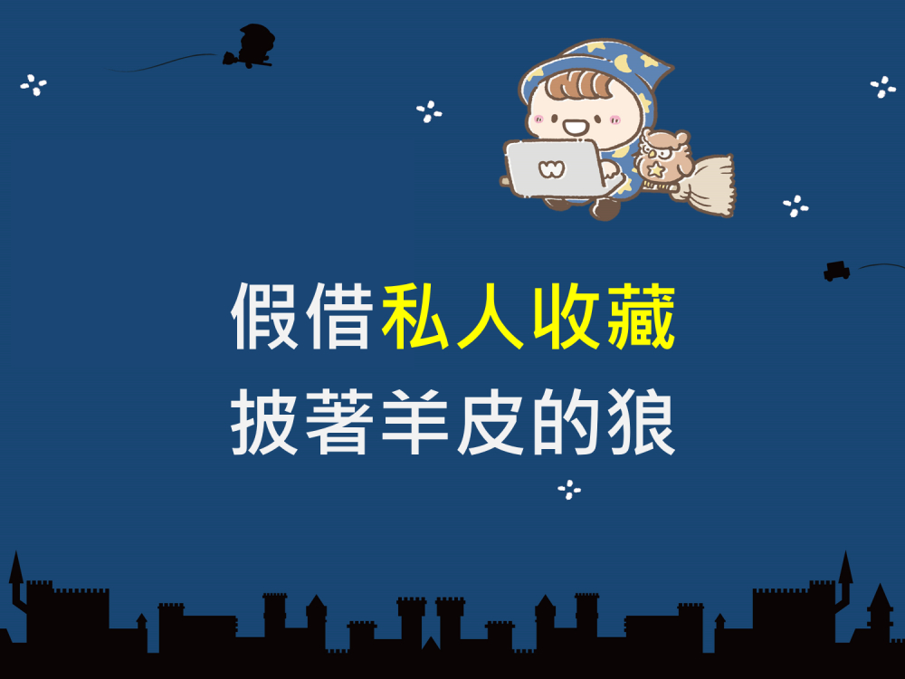 內有假借私人收藏 披著羊皮的狼字樣圖片