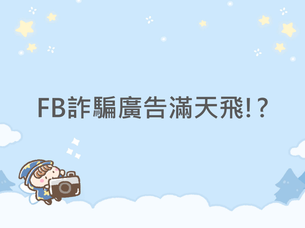 內有FB詐騙廣告滿天飛!?字樣圖片