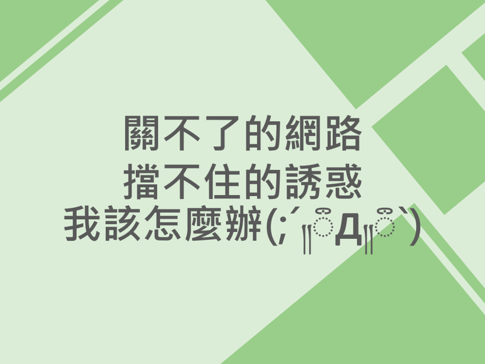 內有關不了的網路 擋不住的誘惑，我該怎麼辦字樣圖片