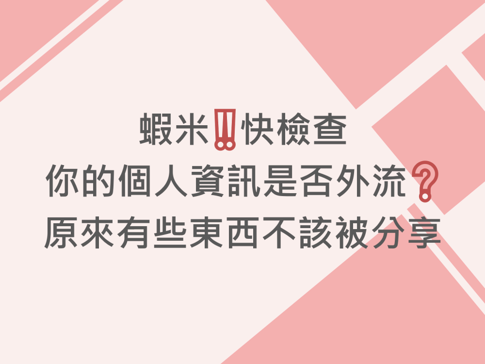 內有蝦米‼快檢查你的個人資訊是否外流❓原來有些東西不該被分享字樣圖片