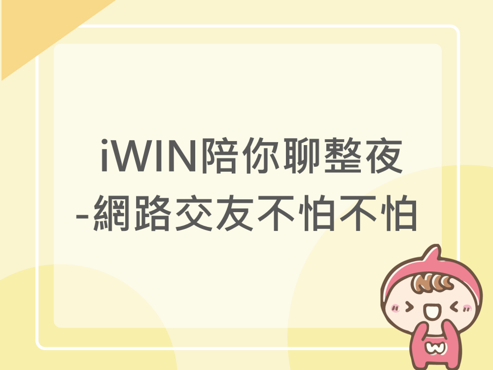 內有 iWIN陪你聊整夜之網路交友不怕不怕字樣圖片