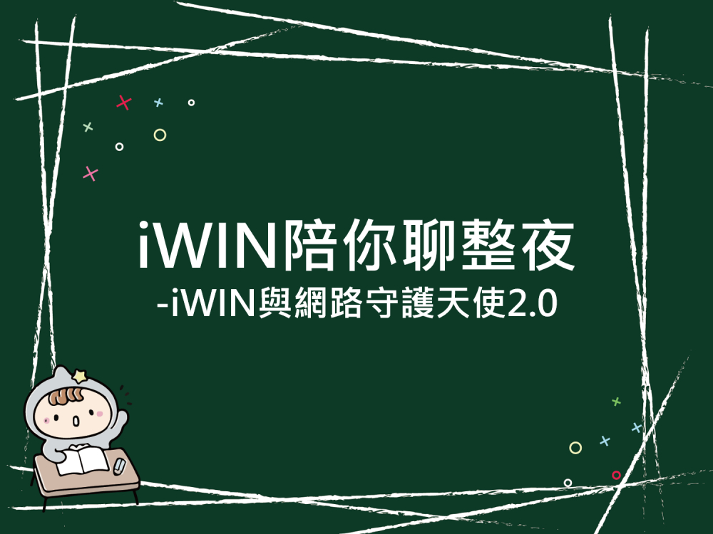 內有iWIN陪你聊整夜之iWIN與網路守護天使2.0字樣圖片