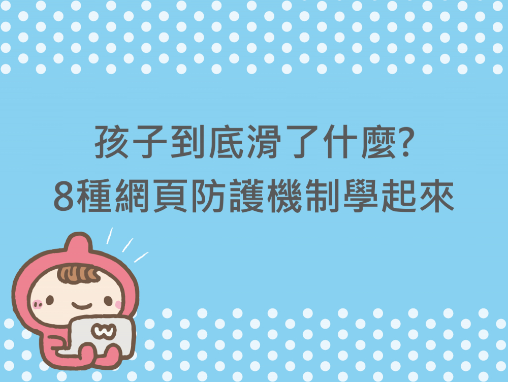 內有孩子到底滑了什麼? 8種網頁防護機制學起來字樣圖片