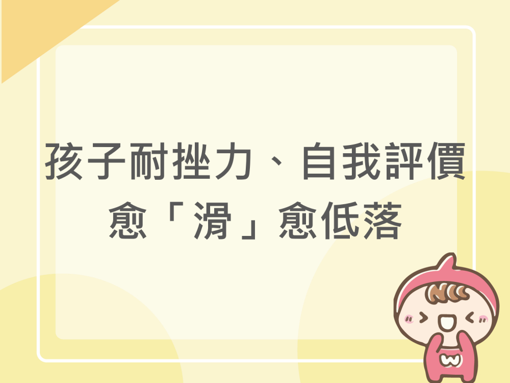內有孩子耐挫力、自我評價愈「滑」愈低落字樣圖片
