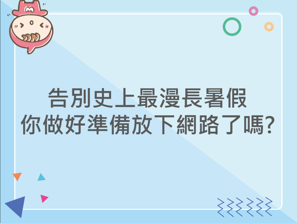 內有告別史上最漫長暑假你做好準備放下網路了嗎?字樣圖片