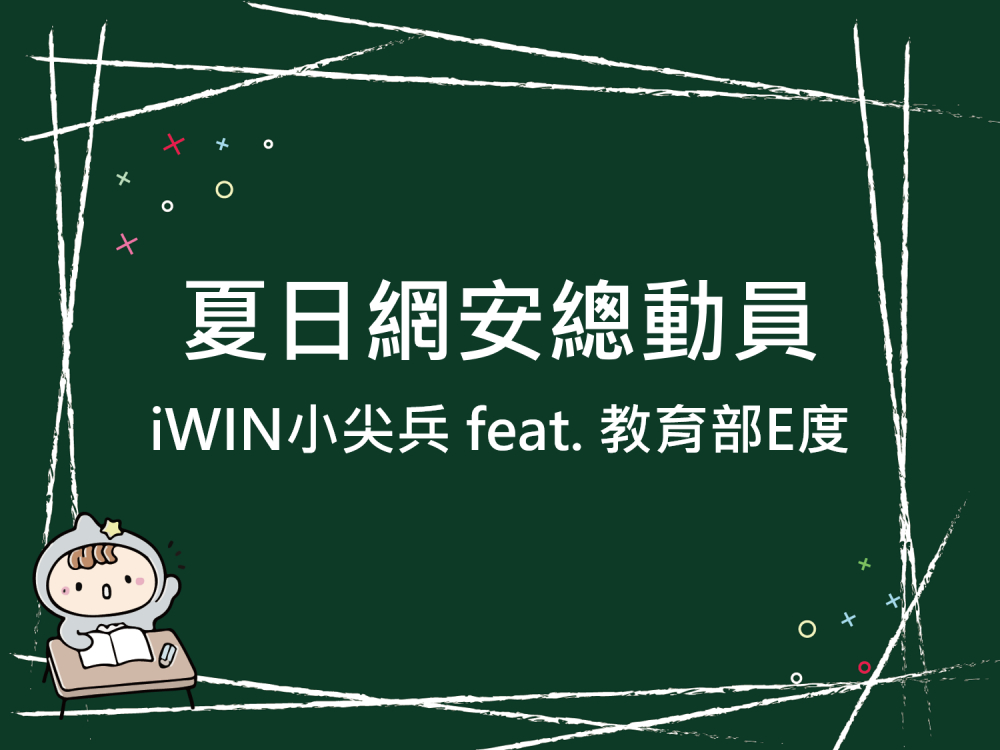 內有夏日網安總動員 iWIN小尖兵 feat. 教育部E度字樣圖片