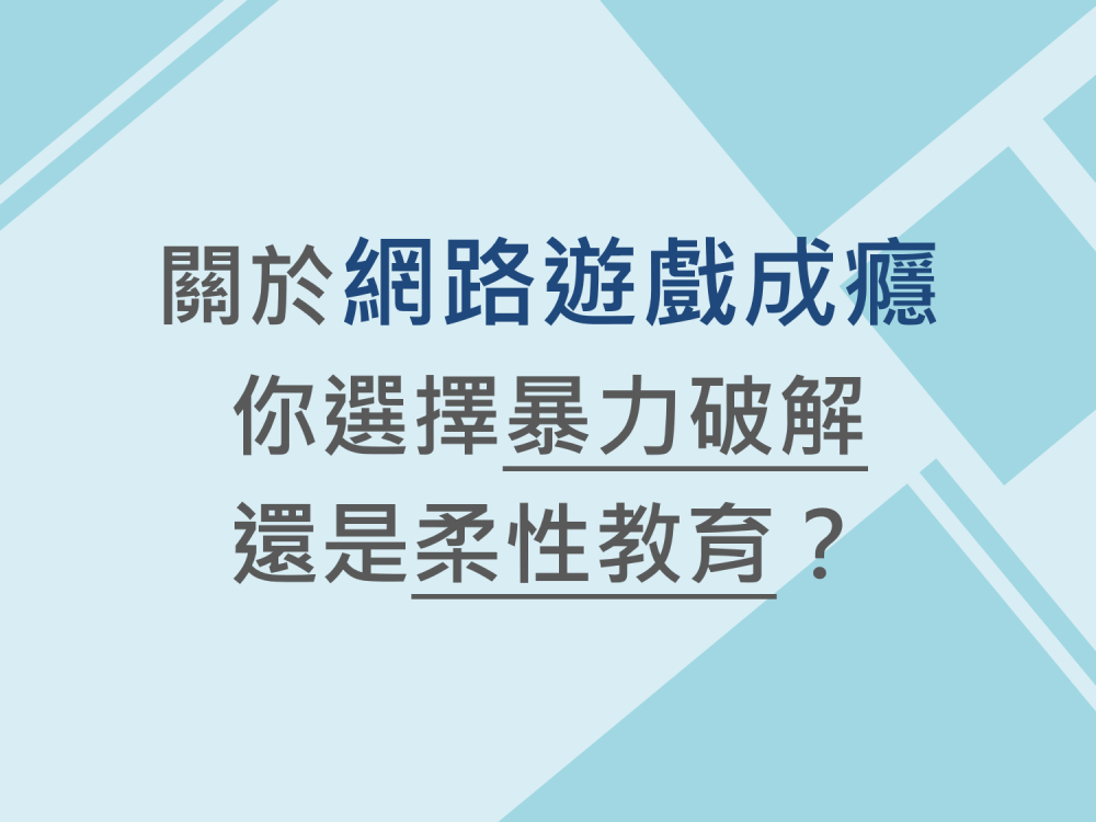 內有關於網路遊戲成癮，你選擇暴力破解，還是柔性教育?字樣圖片