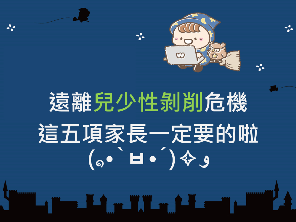內有遠離兒少性剝削危機，這五項家長一定要的啦字樣圖片