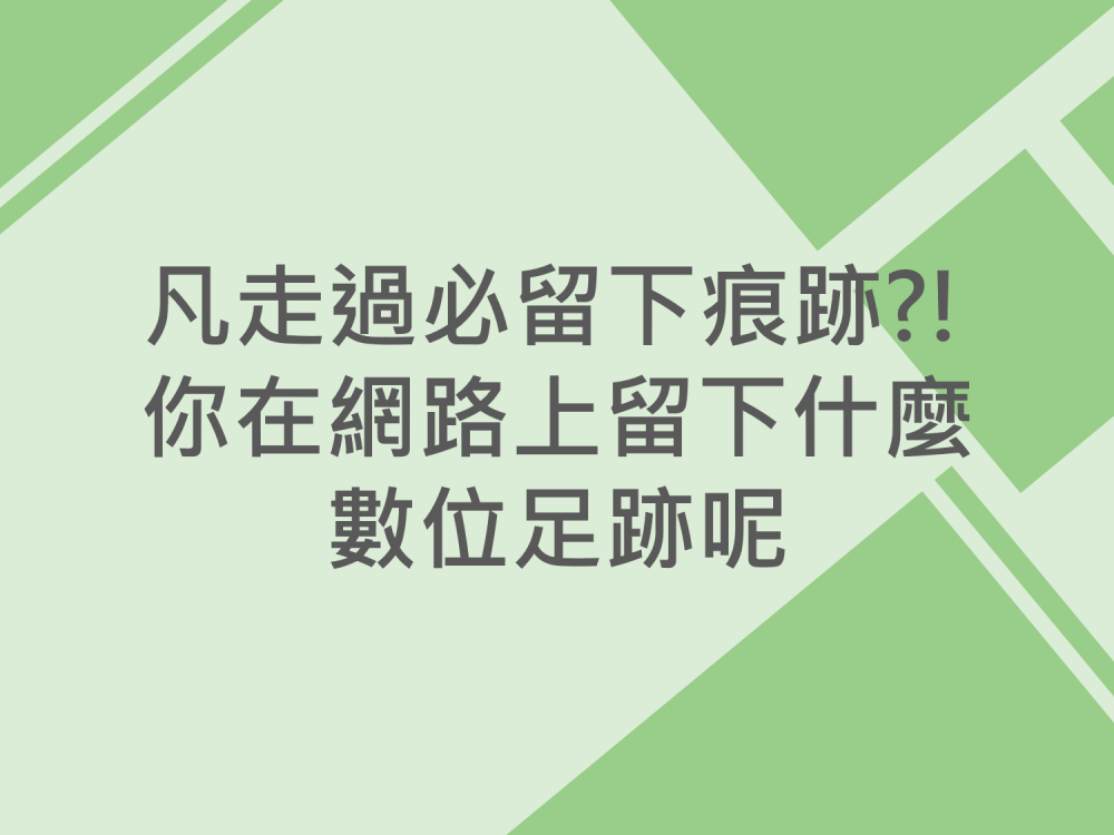 內有凡走過必留下痕跡?!你在網路上留下什麼數位足跡呢字樣圖片