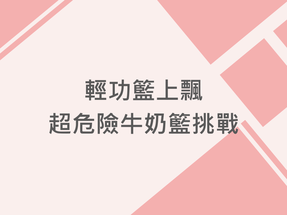內有輕功籃上飄，超危險牛奶籃挑戰字樣圖片