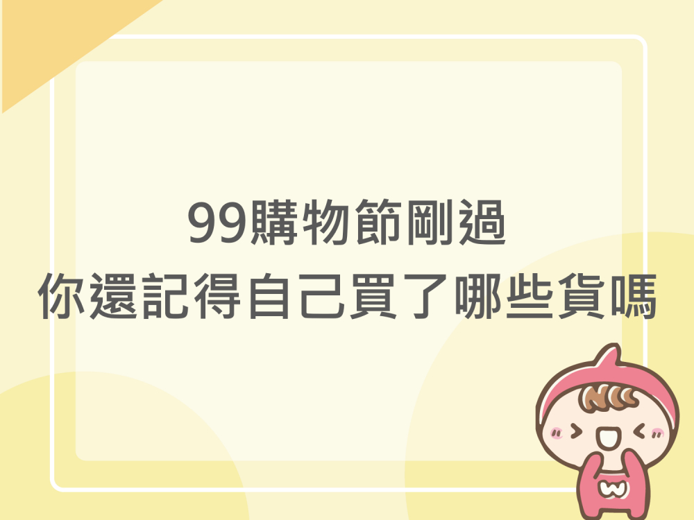內有99購物節剛過，你還記得自己買了哪些貨嗎字樣圖片
