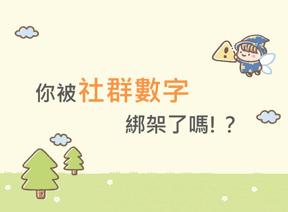 內有你被社群數字綁架了嗎!？字樣圖片