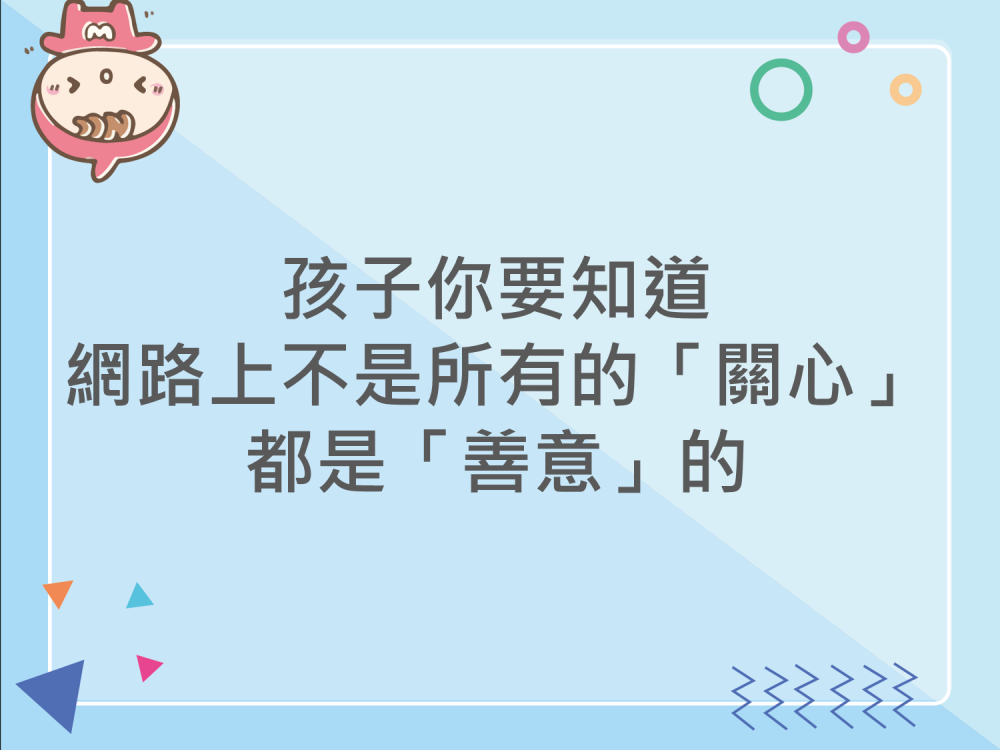 內有孩子你要知道，網路上不是所有的「關心」都是「善意」的字樣圖片