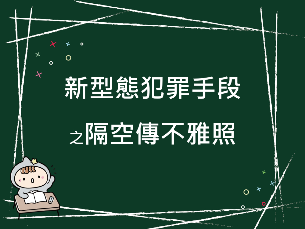 內有新型態犯罪手段之隔空傳不雅照字樣圖片