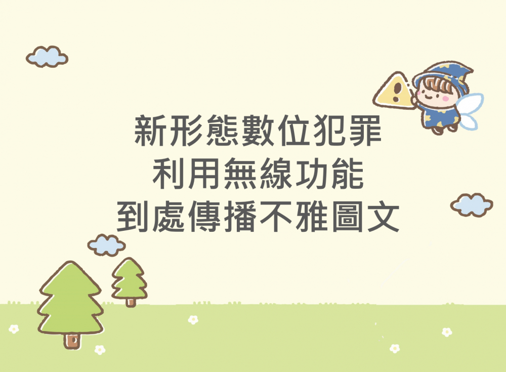 內有新形態數位犯罪，利用無線功能到處傳播不雅圖文字樣圖片