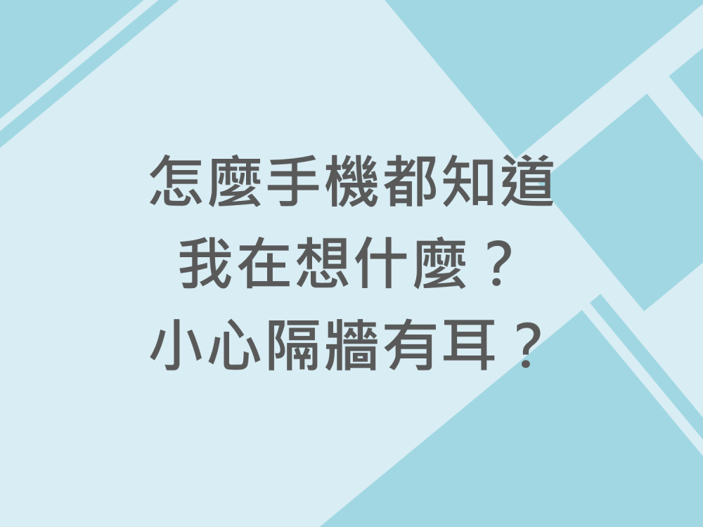 內有怎麼手機都知道我在想什麼？小心隔牆有耳？字樣圖片