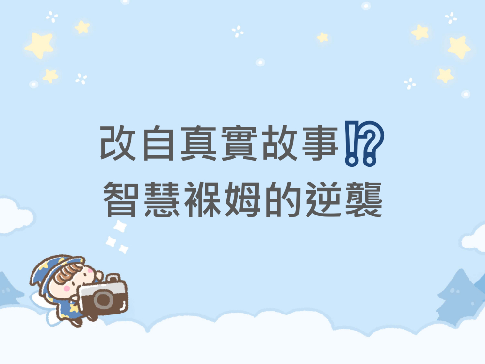 內有改自真實故事！？智慧褓姆的逆襲字樣圖片