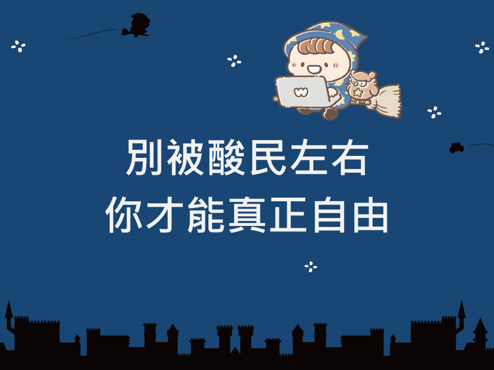 內有別被酸民左右，你才能真正自由字樣圖片