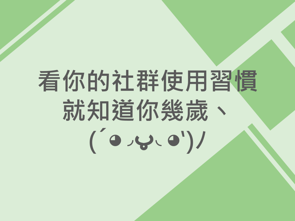 內有看你的社群使用習慣，就知道你幾歲字樣圖片