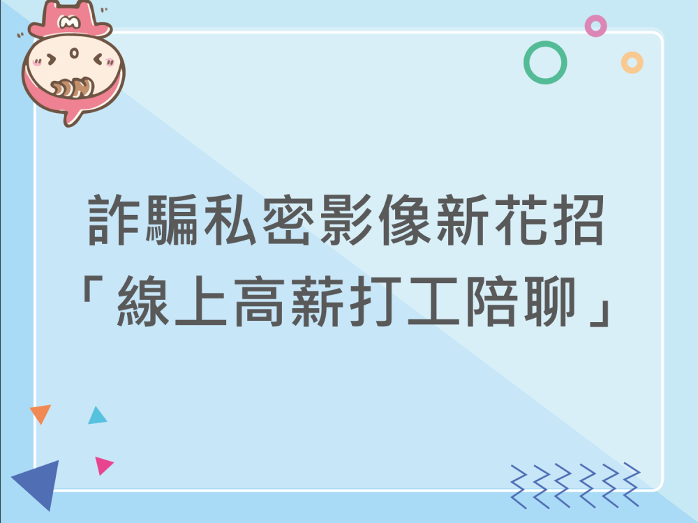 內有詐騙私密影像新花招「線上高薪打工陪聊」字樣圖片