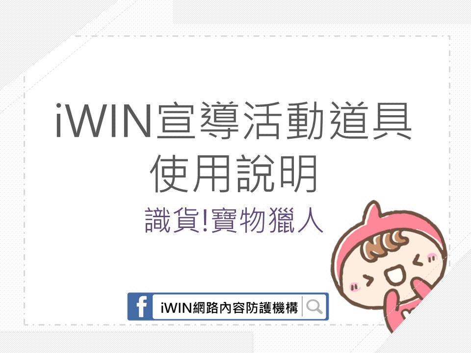 iWIN 宣導活動道具使用說明相關照片
