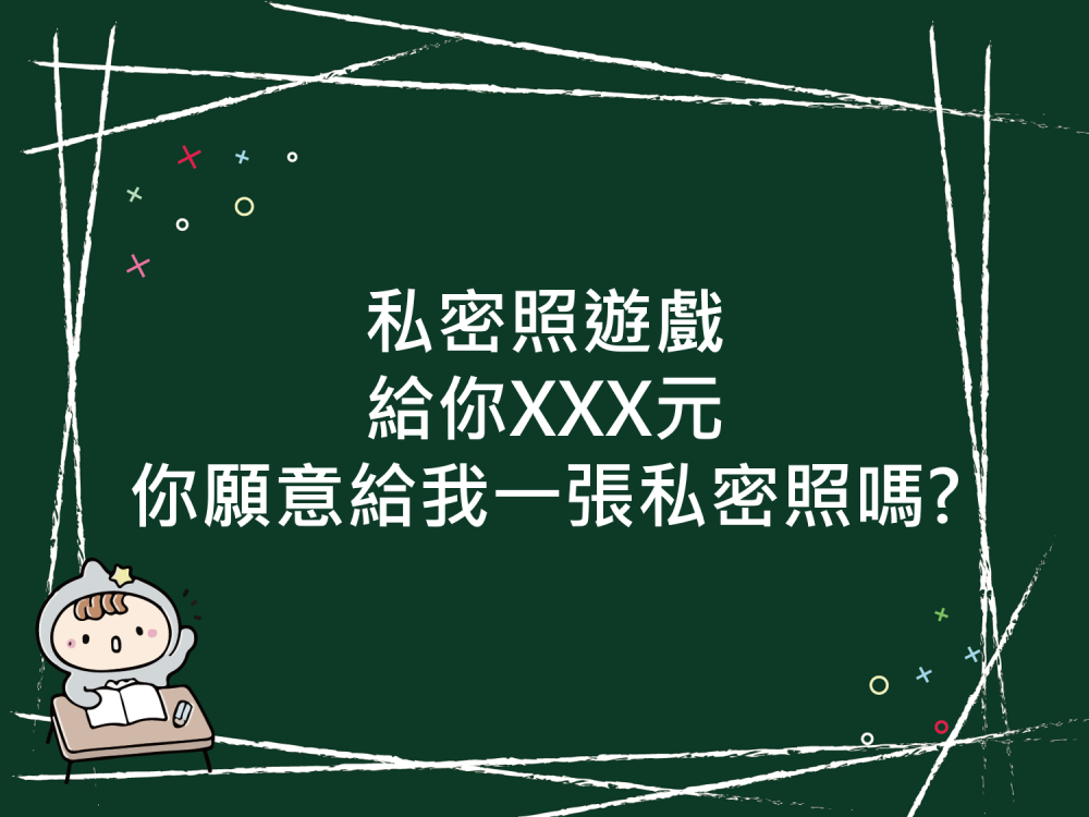 內有私密照遊戲，給你XXX元你願意給我一張私密照嗎?字樣圖片