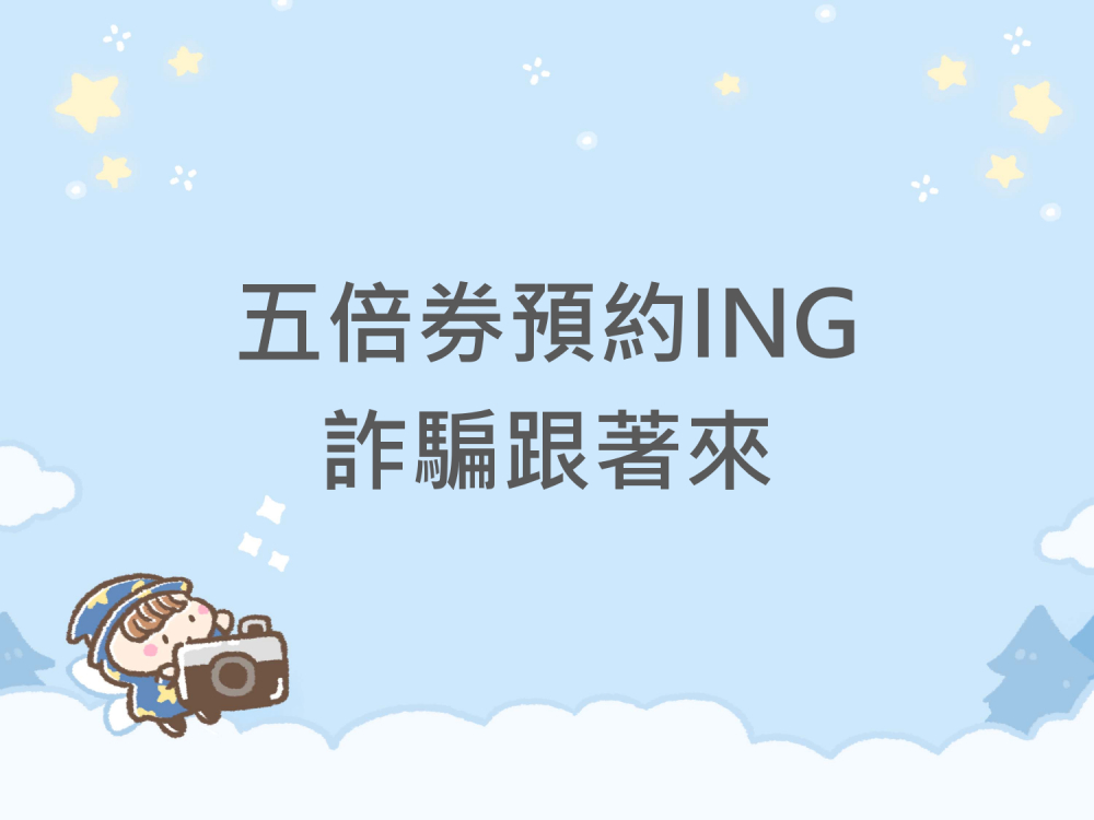 內有五倍券預約ING，詐騙跟著來字樣圖片