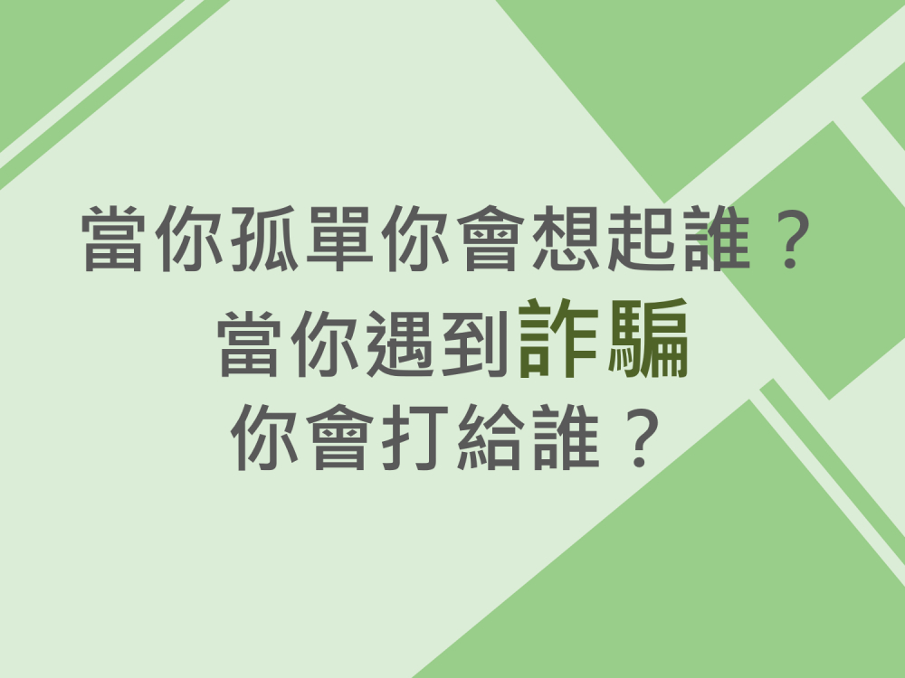 內有當你孤單你會想起誰?當你遇到詐騙你會打給誰?字樣圖片