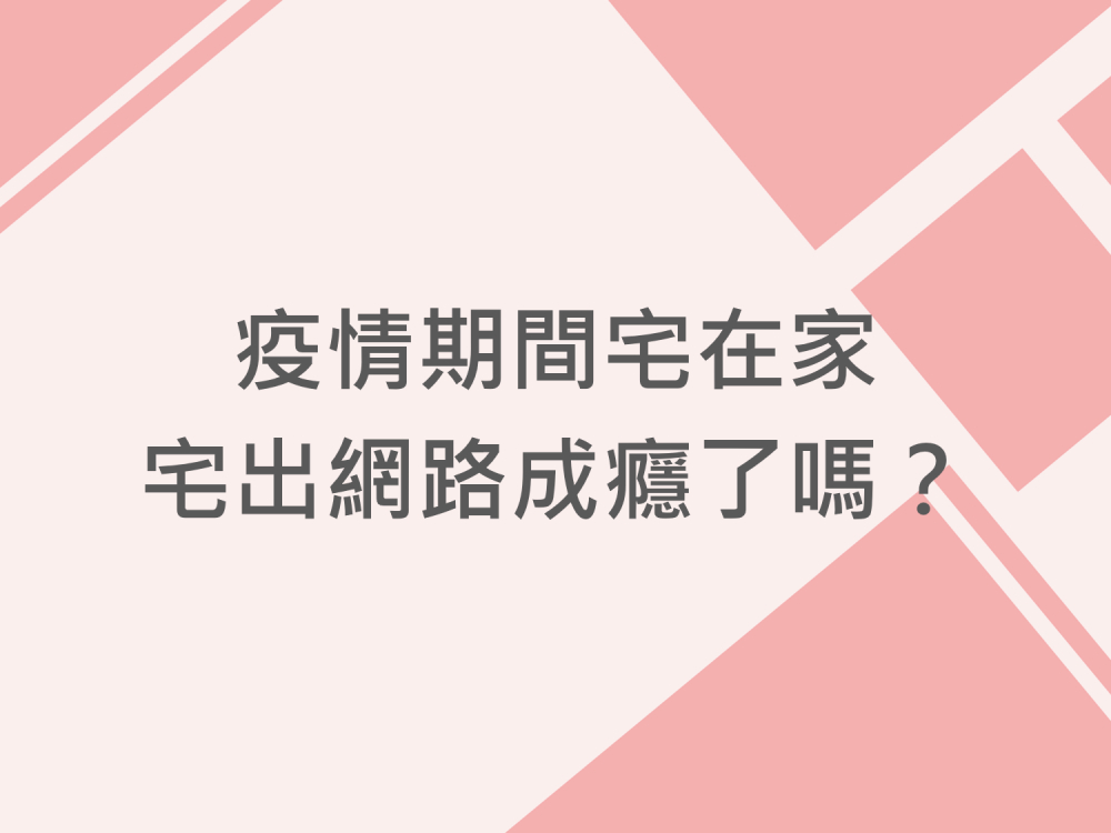 內有疫情期間宅在家 宅出網路成癮了嗎？字樣圖片