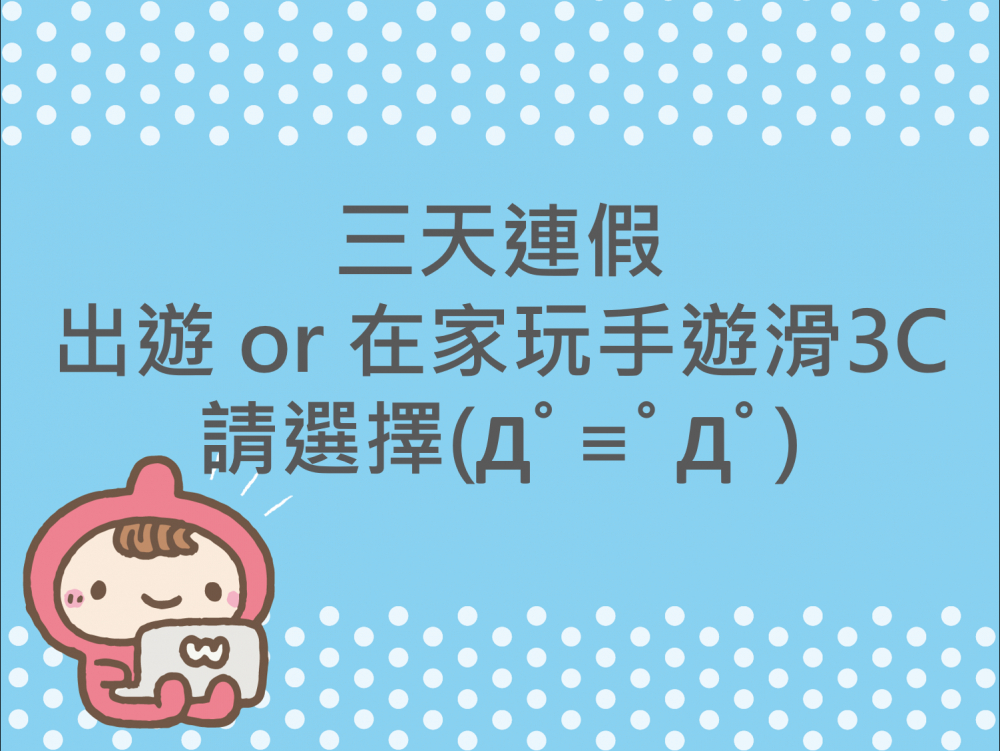 內有三天連假出遊or在家玩手遊滑3C，請選擇字樣圖片