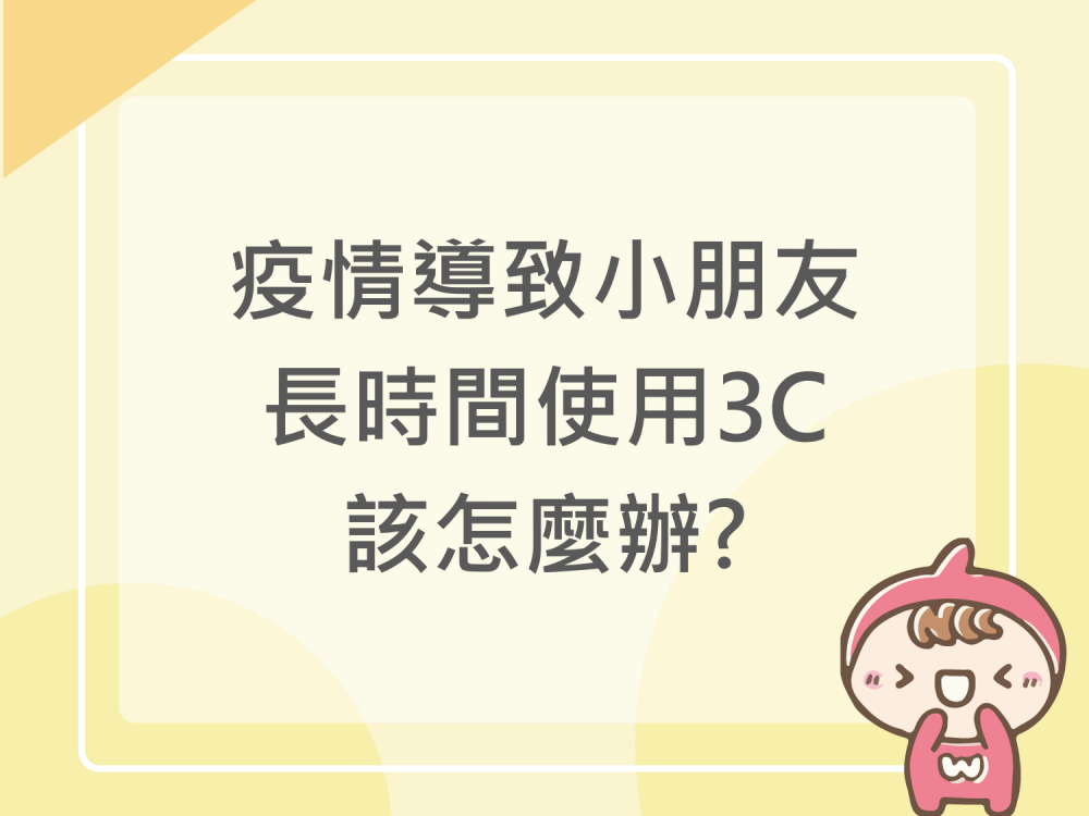 內有疫情導致小朋友長時間使用3C ，該怎麼辦?字樣圖片