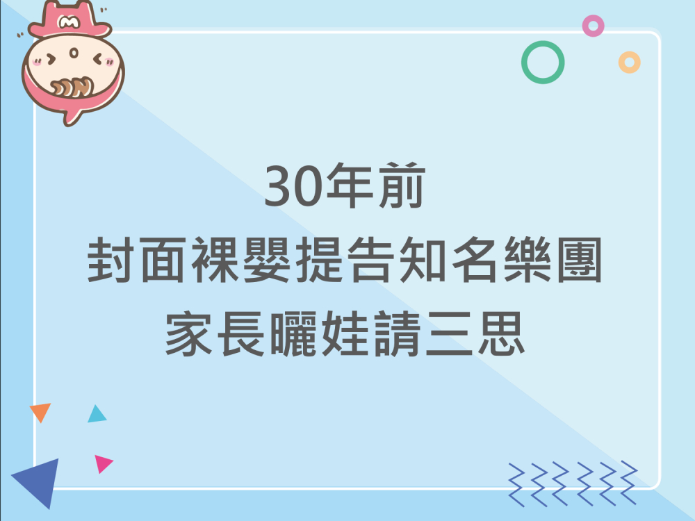 內有30年前封面裸嬰提告知名樂團 家長曬娃請三思字樣圖片