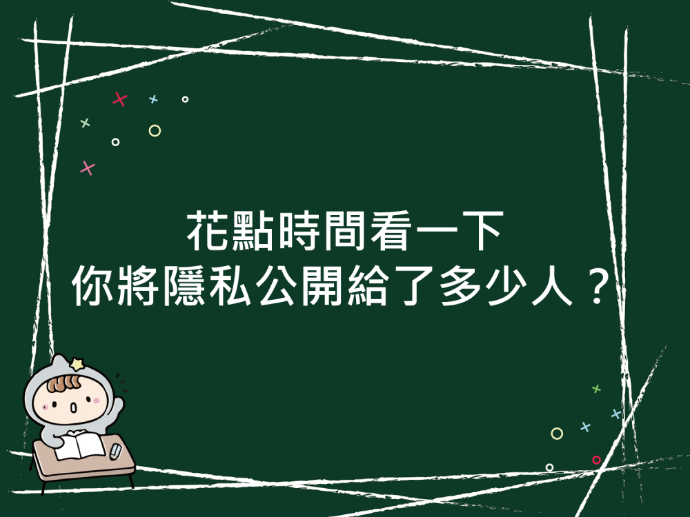 內有花點時間看一下，你將隱私公開給了多少人？字樣圖片
