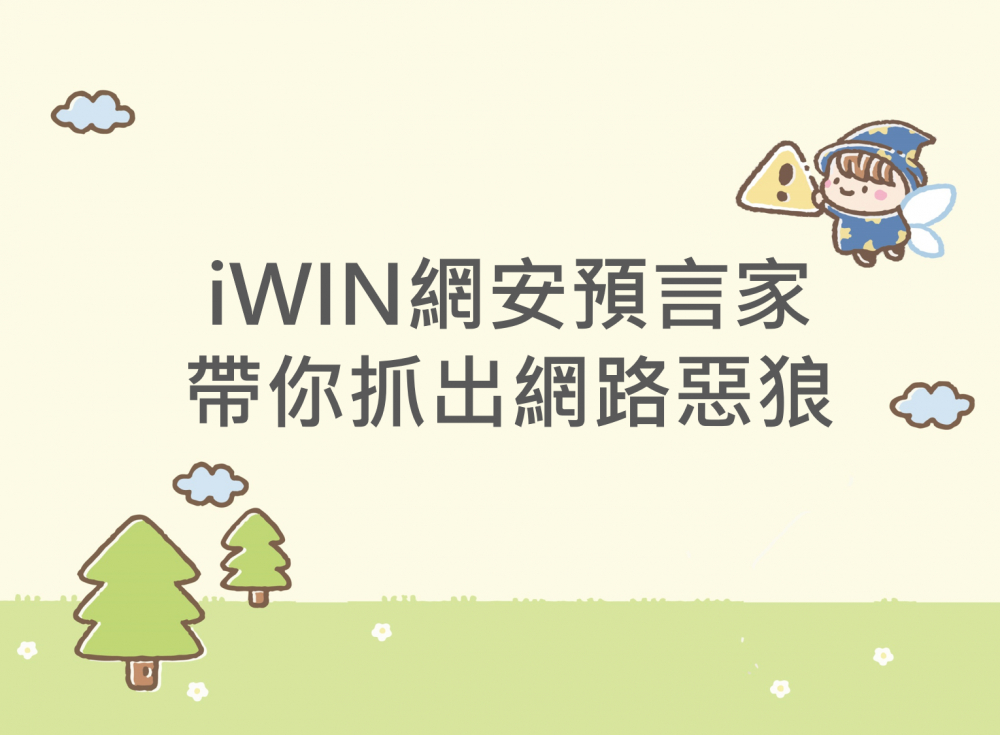 內有iWIN網安預言家，帶你抓出網路惡狼字樣圖片