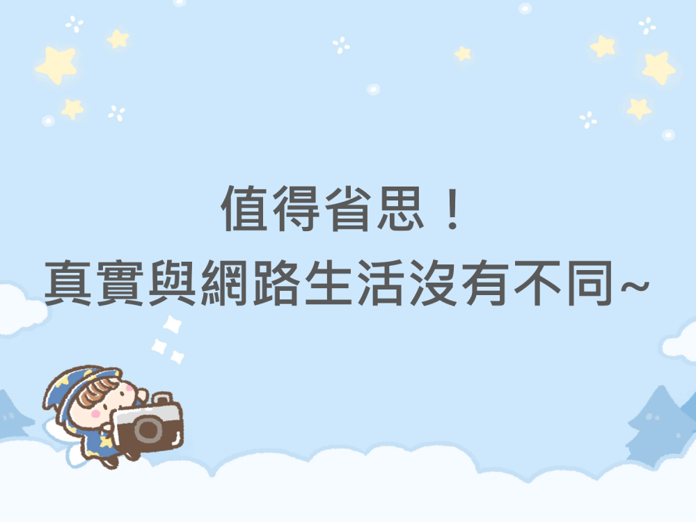 內有值得省思！真實與網路生活沒有不同~字樣圖片