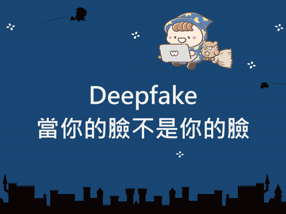 內有Deepfake當你的臉不是你的臉字樣圖片