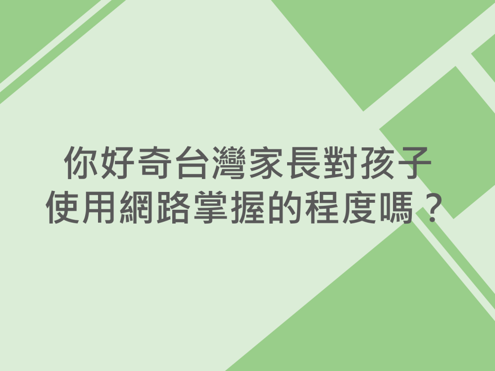 內有你好奇台灣家長對孩子使用網路掌握的程度嗎？字樣圖片