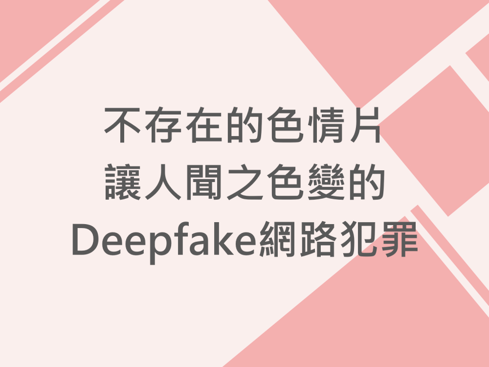 內有不存在的色情片，讓人聞之色變的Deepfake網路犯罪字樣圖片