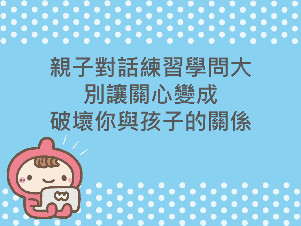 內有親子對話練習學問大，別讓關心變成破壞你與孩子的關係字樣圖片