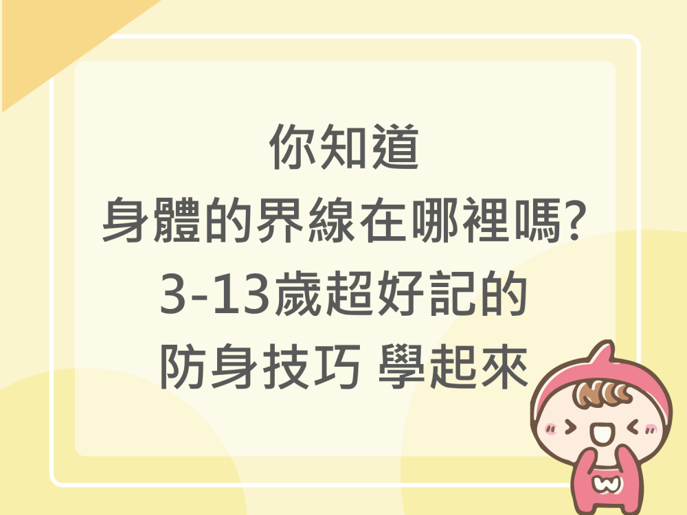內有你知道身體的界線在哪裡嗎? 3-13歲超好記的防身技巧 學起來字樣圖片