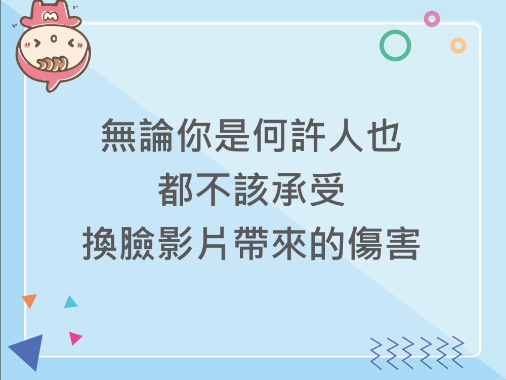 內有無論你是何許人也，都不該承受換臉影片帶來的傷害字樣圖片