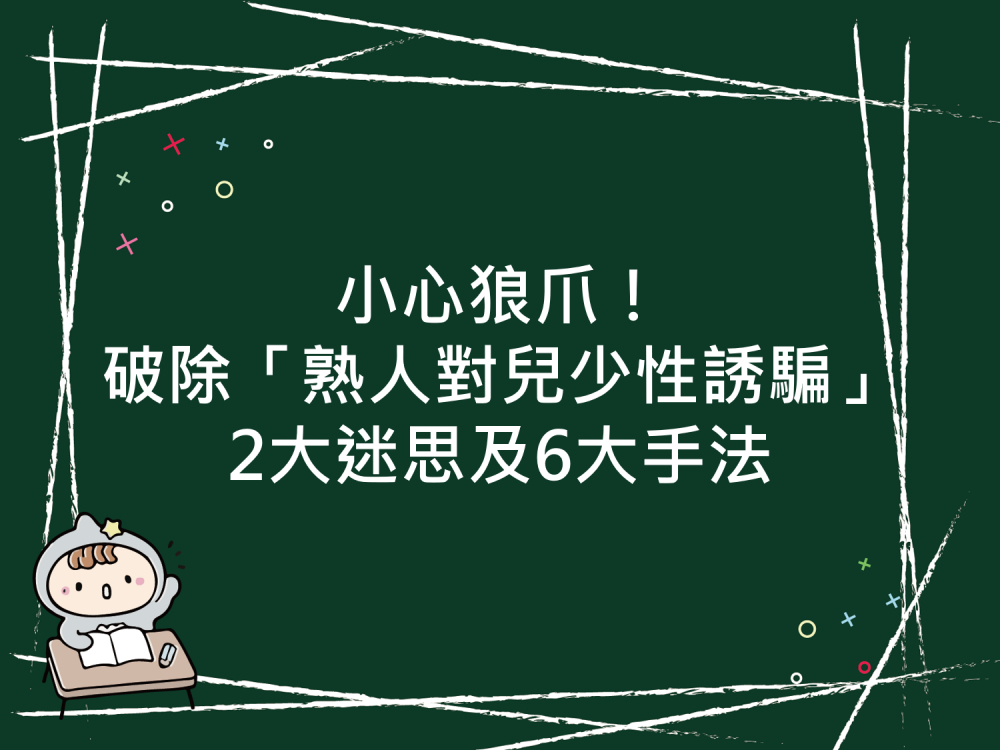 內有小心狼爪！破除「熟人對兒少性誘騙」2大迷思及6大手法字樣圖片