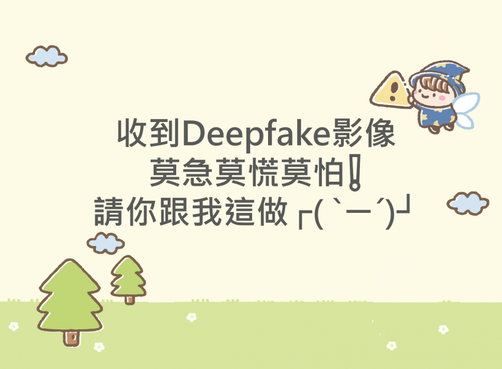 內有收到Deepfake影像，莫急莫慌莫怕❗請你跟我這做字樣圖片
