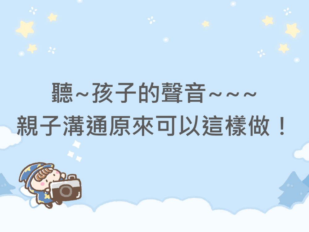 內有聽~孩子的聲音~~~親子溝通原來可以這樣做字樣圖片