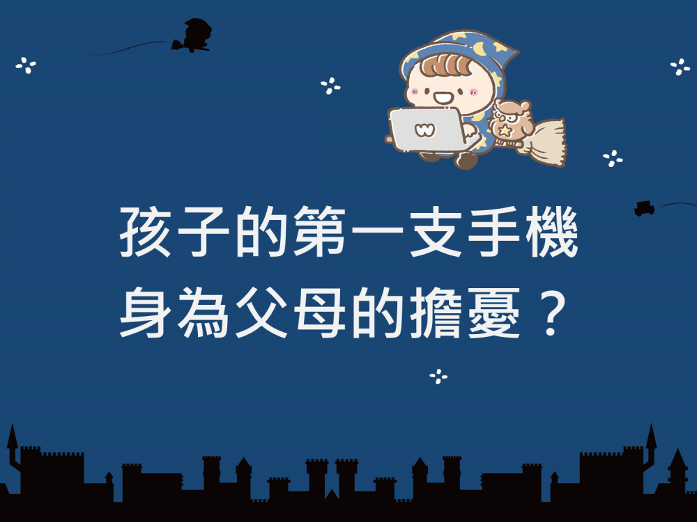 內有孩子的第一支手機 身為父母的擔憂？字樣圖片