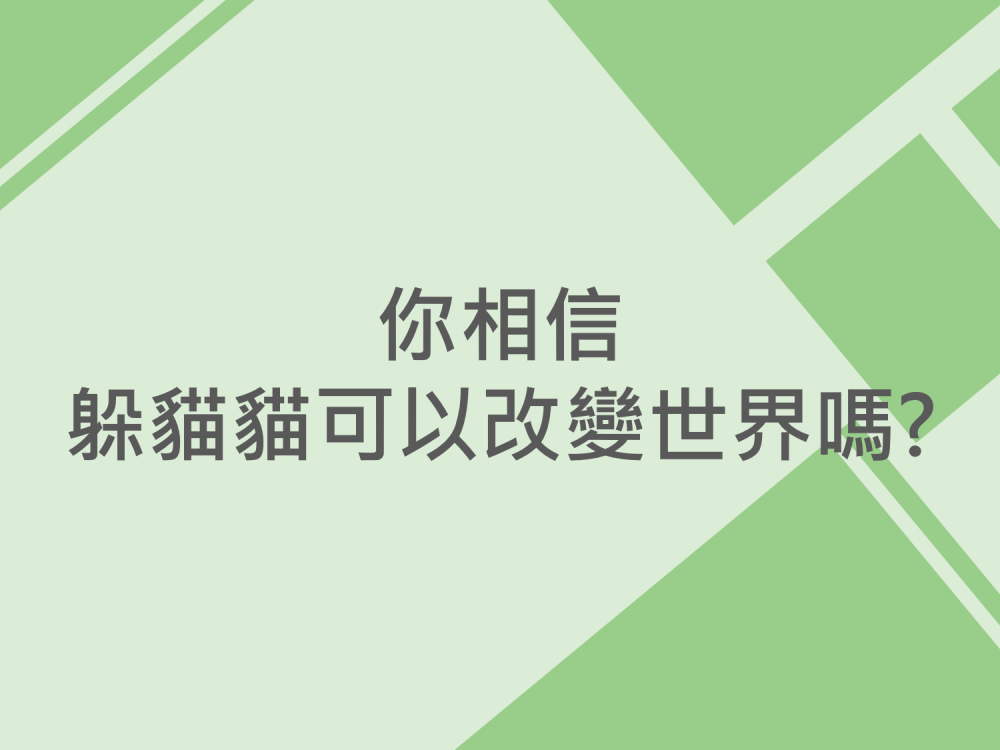 內有你相信躲貓貓可以改變世界嗎?字樣圖片