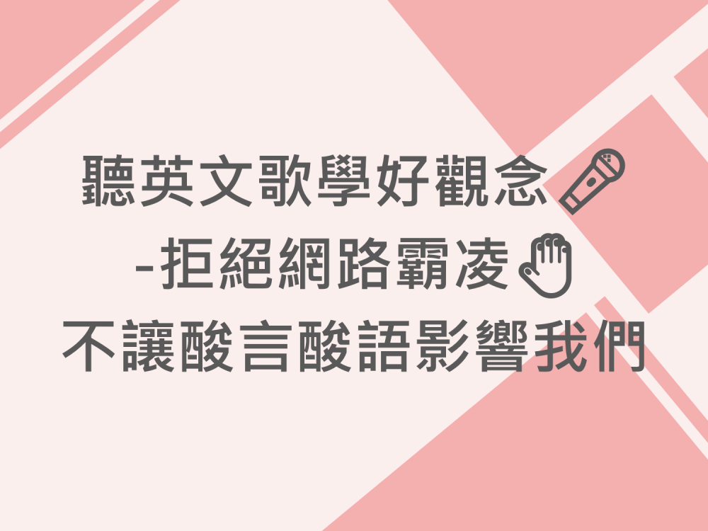 內有聽英文歌學好觀念-拒絕網路霸凌 不讓酸言酸語影響我們字樣圖片