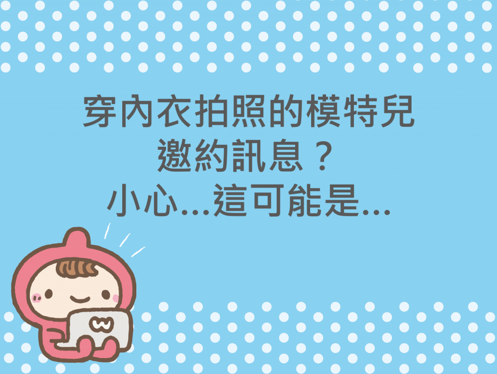 內有穿內衣拍照的模特兒邀約訊息？小心…這可能是…字樣圖片