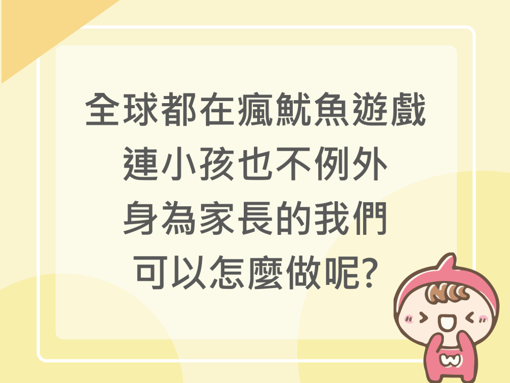 內有全球都在瘋魷魚遊戲，連小孩也不例外，身為家長的我們可以怎麼做呢? 字樣圖片