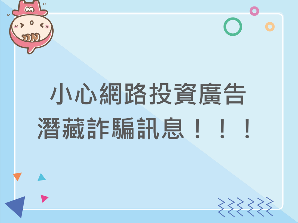 內有小心網路投資廣告，潛藏詐騙訊息！！！字樣圖片